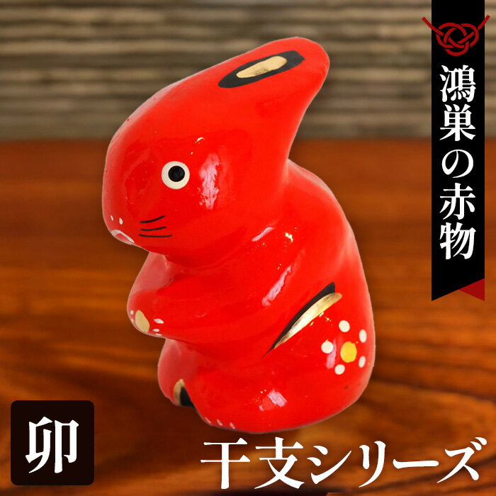 [鴻巣の赤物]干支シリーズ「卯年(ウサギ)」[No.004-04]