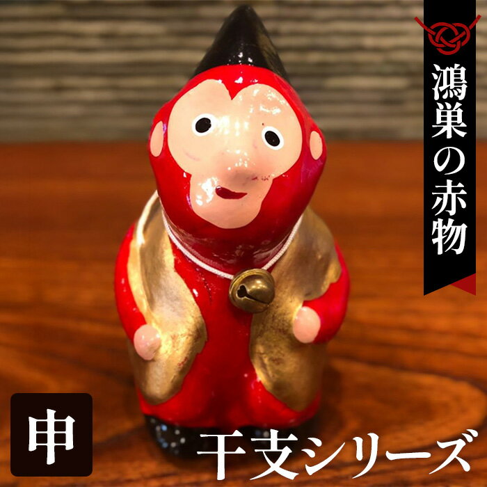 [鴻巣の赤物]干支シリーズ「申年(サル)」[No.004-09]