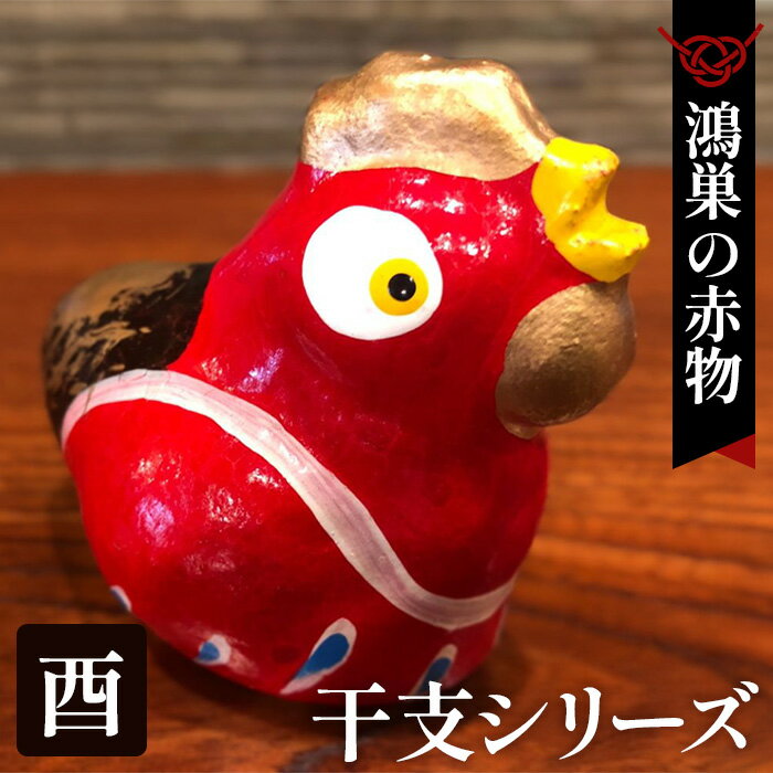 [鴻巣の赤物]干支シリーズ「酉年(トリ)」[No.004-10]