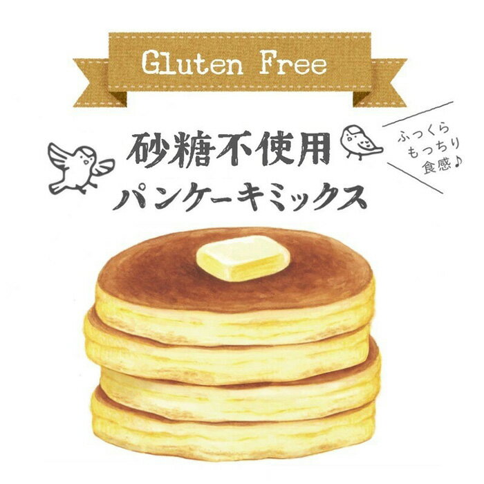 【ふるさと納税】グルテンフリー砂糖不使用パンケーキミックスセット（200g×12個セット）［No.028］