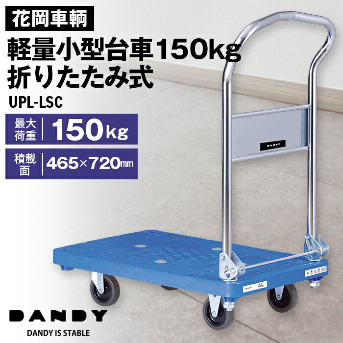 花岡車輌 ダンディ台車 150kg 折りたたみ式[No.212]/軽量小型 静音 プラスチック製 Pシリーズ typePL ブルー UPL-LSC