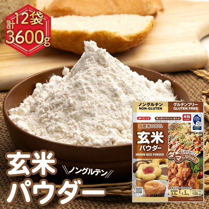 【ふるさと納税】No.495 玄米パウダー(300g×12セット) / 栄養 料理 調理 お菓子作り アレンジ 送料無料 埼玉県