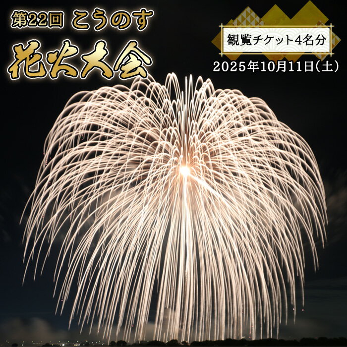 【ふるさと納税】第22回こうのす花火大会　観覧チケット4名分　2025年10月11日（土）［No.504］のサムネイル