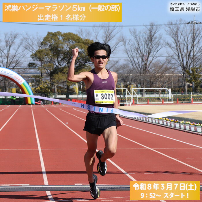 第44回鴻巣パンジーマラソン 5km(一般の部)出走権 2026年3月7日(土)開催1名様分[No.567]