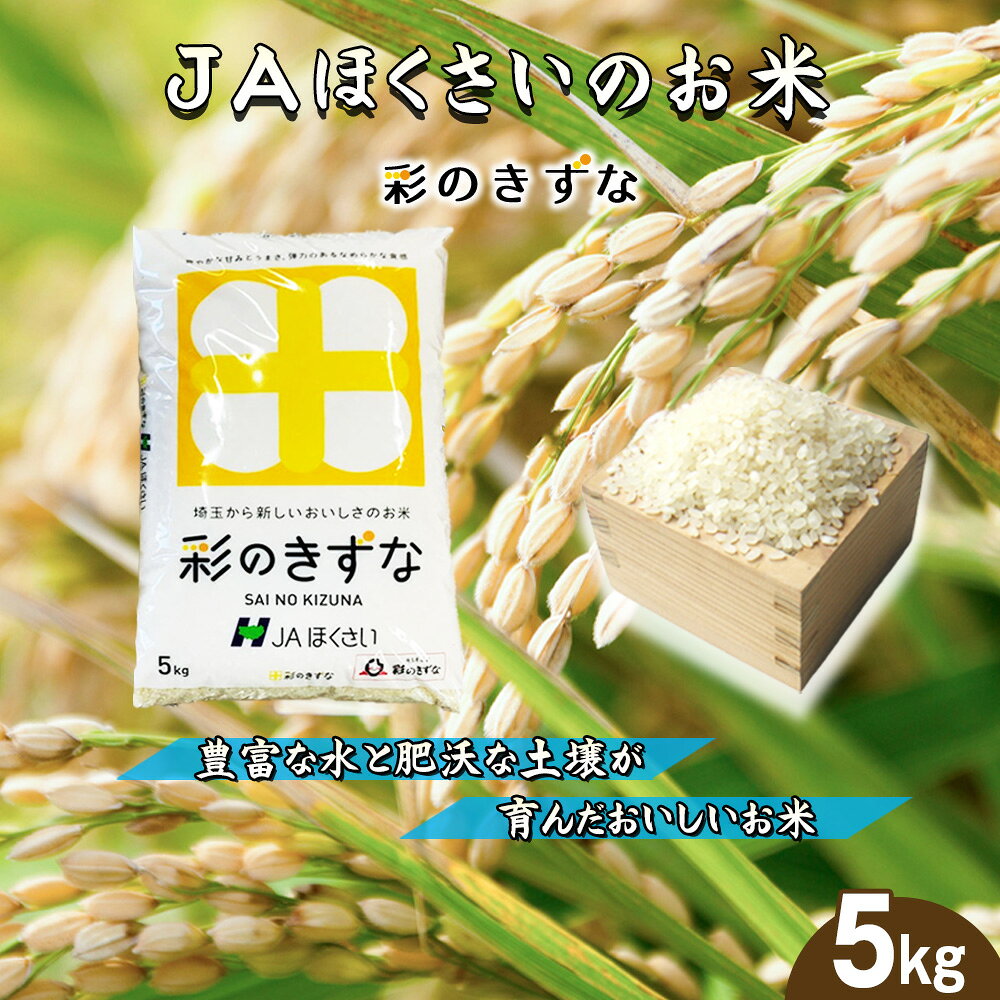 鴻巣市産「彩のきずな」5kg / 令和7年産 新米 2025年産 米 精米 お米 5キロ ご飯 ブランド米 美味しい 粘り もっちり 送料無料 埼玉県[No.569]
