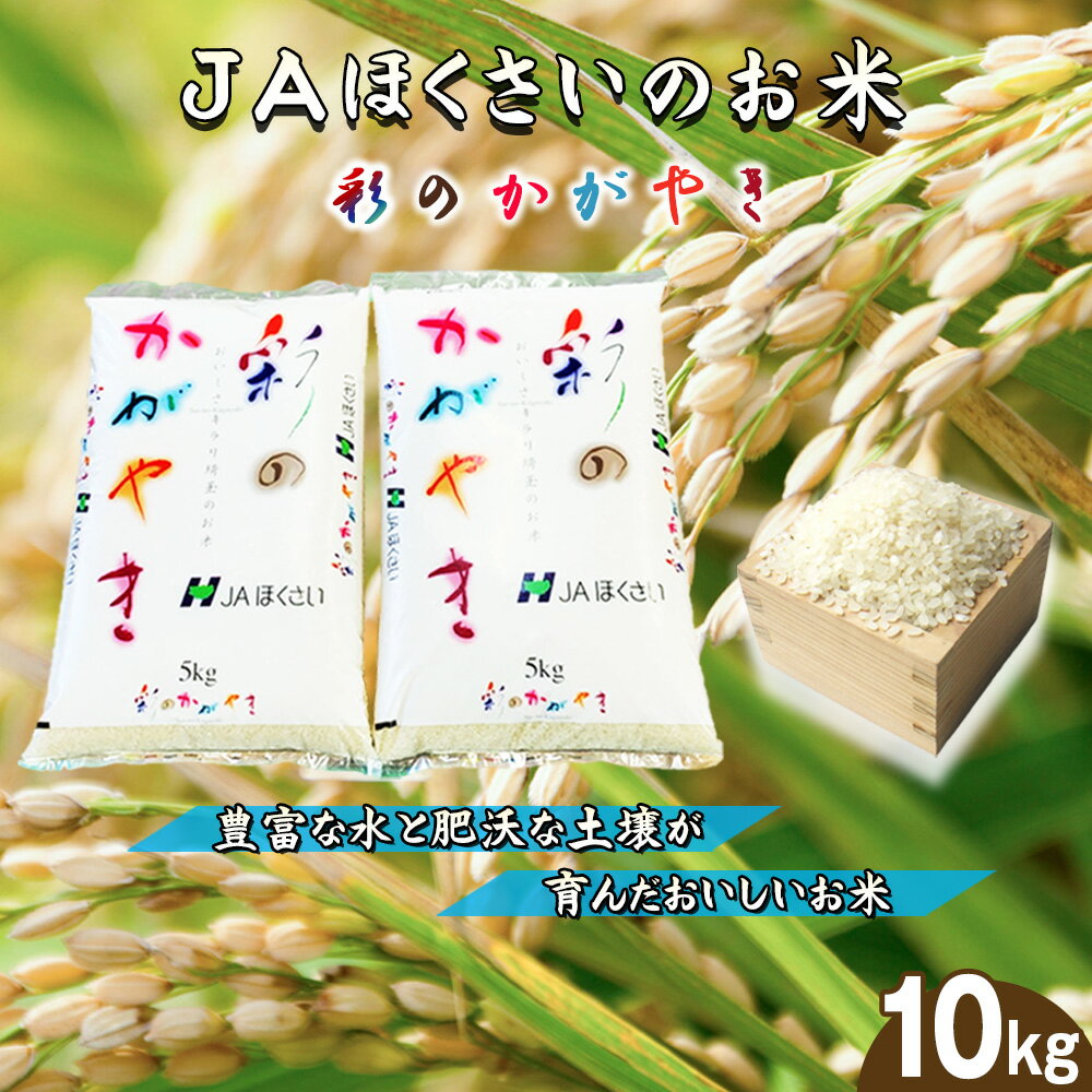鴻巣市産「彩のかがやき」5kg×2(10kg) / 令和7年産 新米 2025年産 米 精米 お米 10キロ ご飯 ブランド米 美味しい さっぱり 甘み 送料無料 埼玉県[No.571]