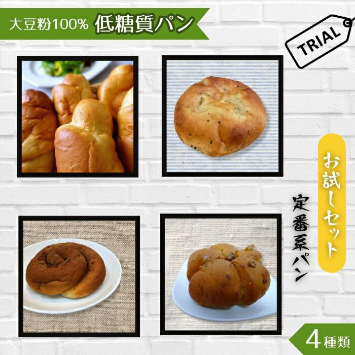 【ふるさと納税】No.003 大豆粉100％の低糖質パン お