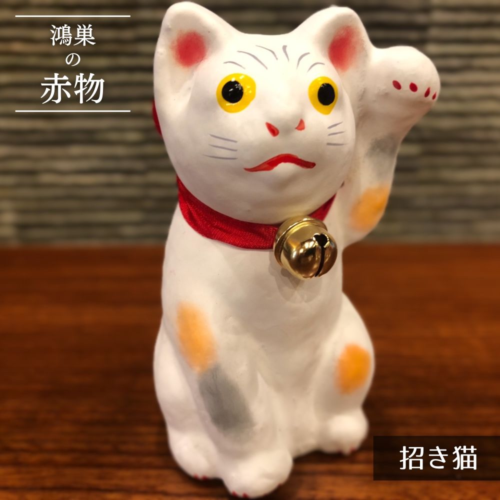 11位! 口コミ数「0件」評価「0」No.005-02 【鴻巣の赤物】招き猫（白） ／ ねこ 正麩糊 しょうふのり 縁起 一点物 飾り お守り 送料無料 埼玉県