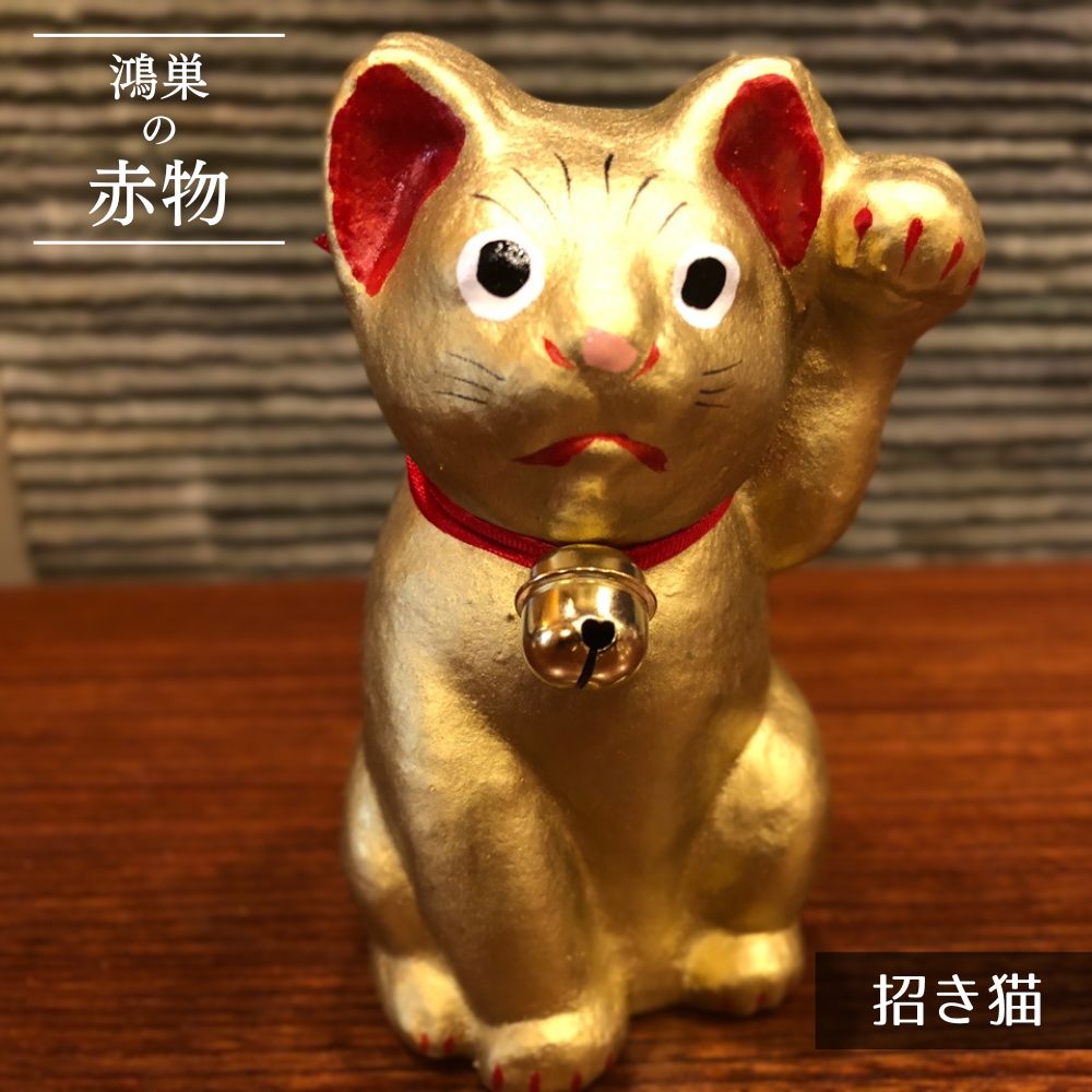 15位! 口コミ数「1件」評価「1」No.005-03 【鴻巣の赤物】招き猫（金） ／ ねこ 正麩糊 しょうふのり 縁起 一点物 飾り お守り 送料無料 埼玉県