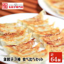 No.010 元気餃子のこだわり餃子3種セット 64個入り 食べ比べ 冷凍生餃子 元気餃子 スタミナ餃子 よもぎ餃子 国産材料使用 ／ ギョーザ専門店 中華総菜 点心 もちもち パリパリ 送料無料 埼玉県