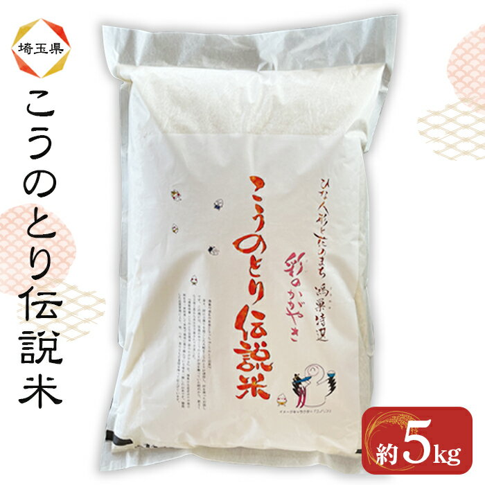 【ふるさと納税】特別栽培米 彩のかがやき こうのとり伝説 精米5kg 埼玉県のブランド米［No.014］