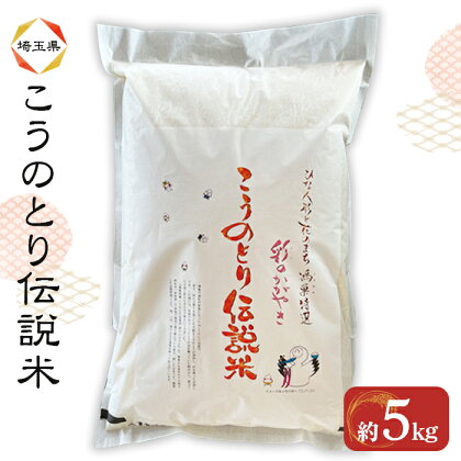 No.014 特別栽培米 彩のかがやき こうのとり伝説 精米5kg 埼玉県のブランド米 ／ お米 減農薬 減化学肥料栽培 特別栽培認証 送料無料 埼玉県