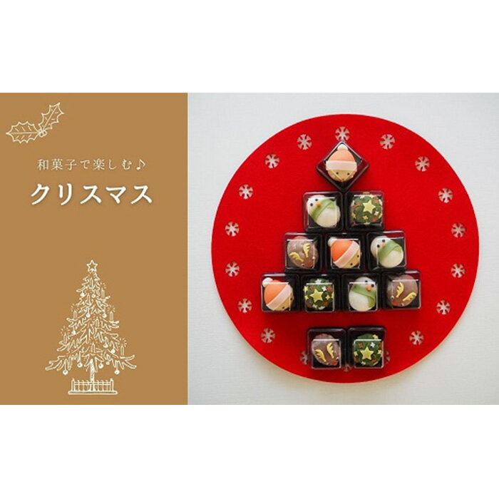 クリスマスの和菓子 上生菓子 詰め合わせ 12個入 / スイーツ おかし イベント 送料無料 埼玉県