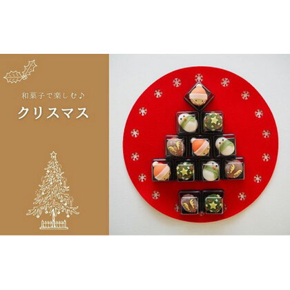 No.022 クリスマスの和菓子 上生菓子 詰め合わせ 12個入 ／ スイーツ おかし イベント 送料無料 埼玉県