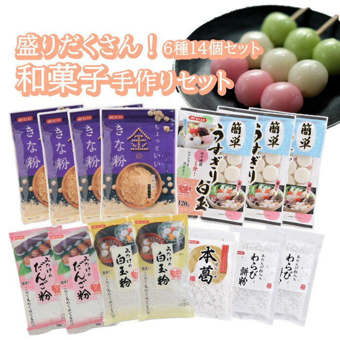 27位! 口コミ数「1件」評価「5」No.025 おうちで和菓子作り！こだわり製菓材料セット《6種14袋入り》 ／ 和スイーツ スイーツ 詰合せ みたらし団子 わらび餅 葛餅 ･･･ 