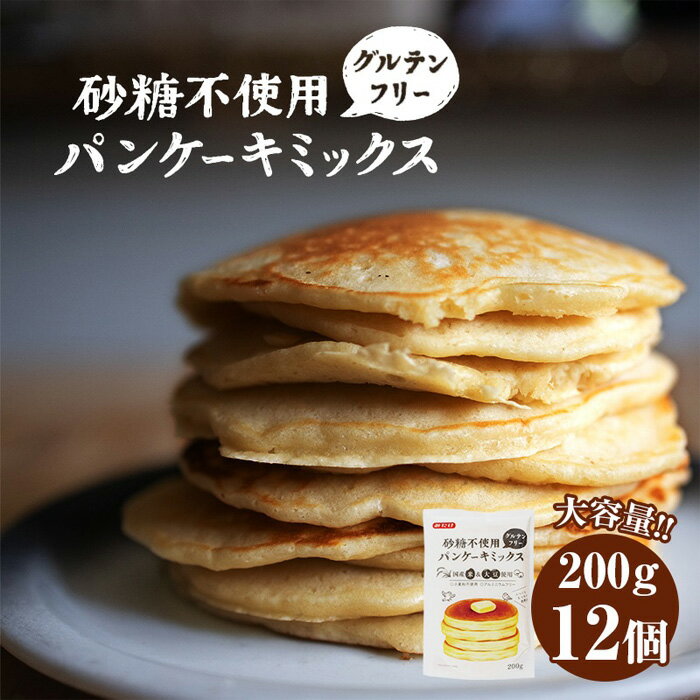 【ふるさと納税】 No.028 グルテンフリー砂糖不使用パンケーキミックスセット（12個） ／ ホットケー...
