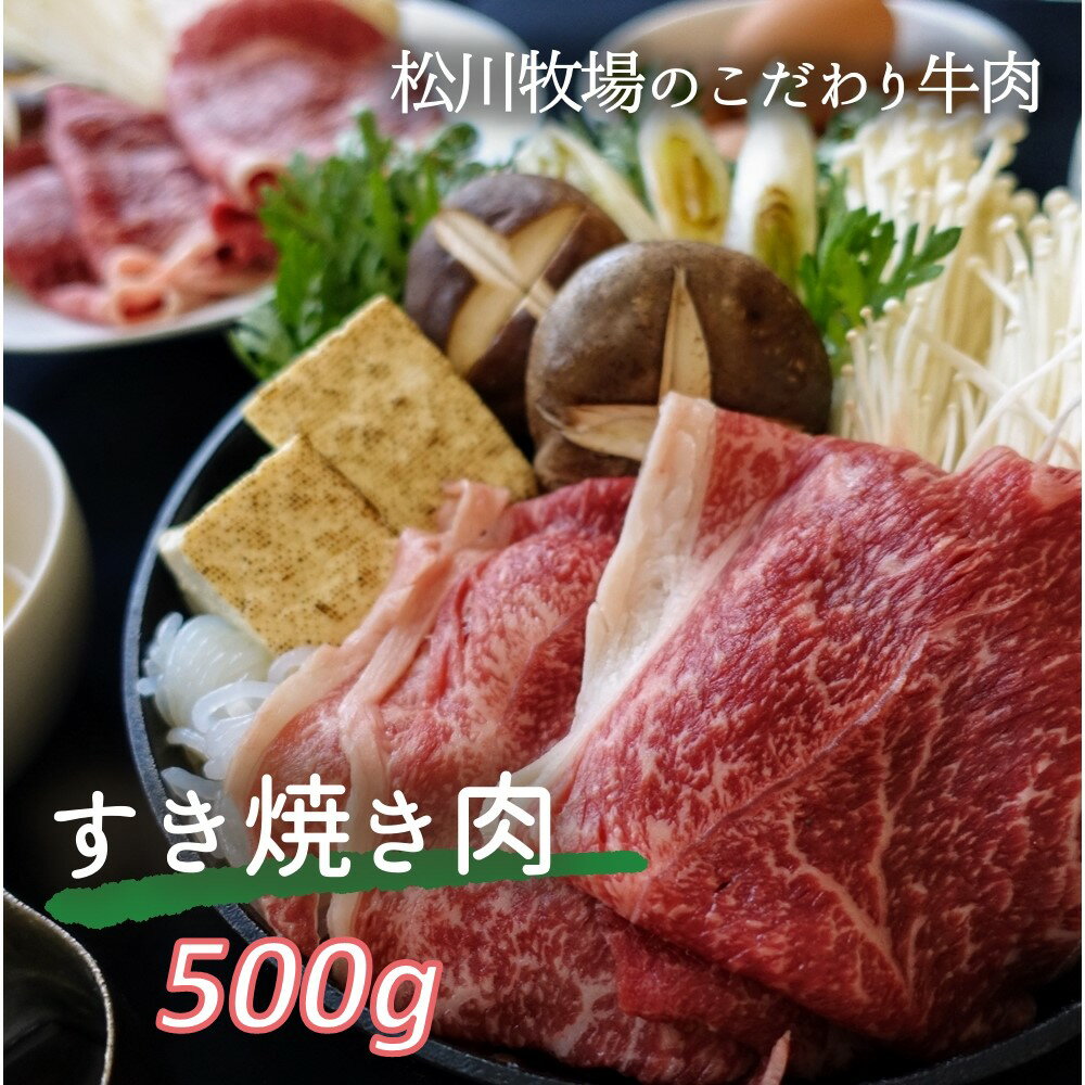 [数量限定]松川牧場のこだわり牛肉 すき焼き肉 500g 国産牛 / 肥育から精肉加工まで 愛情込めて一家でやります 松川牧場 送料無料 埼玉県