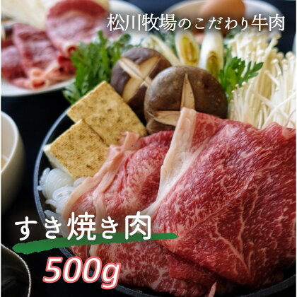 No.032 【数量限定】松川牧場のこだわり牛肉 すき焼き肉 500g　国産牛 ／ 肥育から精肉加工まで 愛情込めて一家でやります 松川牧場 送料無料 埼玉県