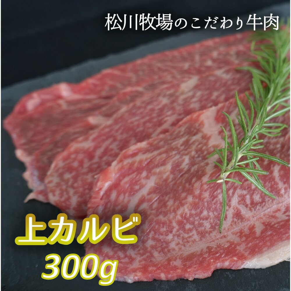 【ふるさと納税】No.033 【数量限定】松川牧場のこだわり牛肉 上カルビ 300g　国産牛 ／ サンカクバラ フランク ボンショウ トモサンカク カイノミ インサイド 松川牧場