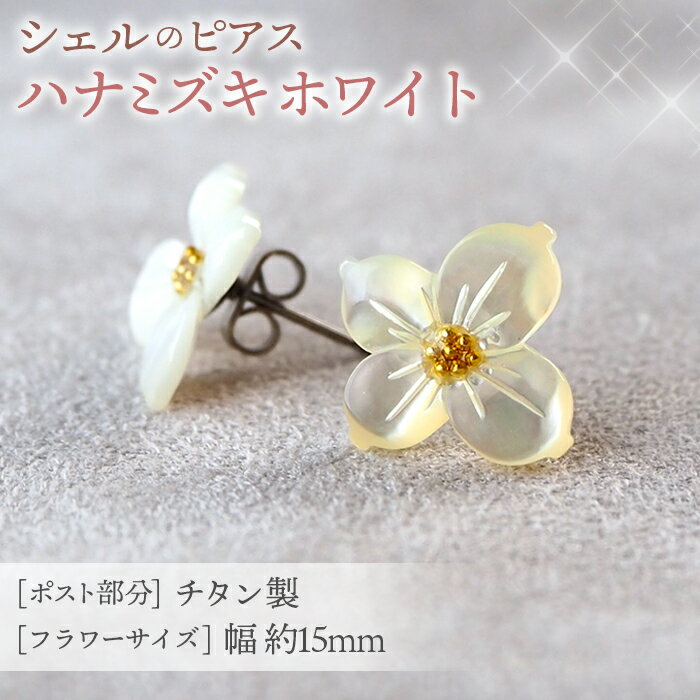 【ふるさと納税】No.040 シェルのピアス 全8種 金属アレルギー対応 チタン製ピアス ハンドメイド ／ ホワイトシェル ピンクシェル 花モチーフ 上品 シンプル デイリー 冠婚葬祭 フォーマル 贈り物 ギフト プレゼント ハナミズキ フラワー マーガレット 桜 送料無料 埼玉県