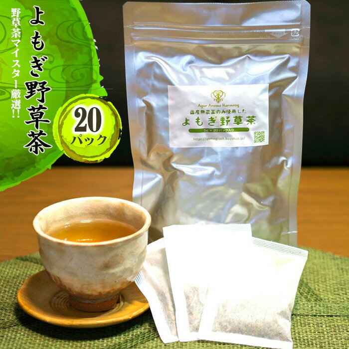 【ふるさと納税】No.055 よもぎ野草茶（20パック入り）＊よもじお＊ ／ ブレンドティー ノンカフェイン カフェインレス 国産 自生よもぎ使用 送料無料 埼玉県