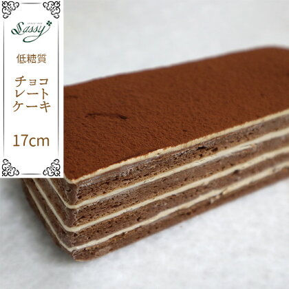 No.061 低糖質ケーキ チョコレートケーキ17cm ／ ガナッシュ バタークリーム 特製 スイーツ 送料無料 埼玉県