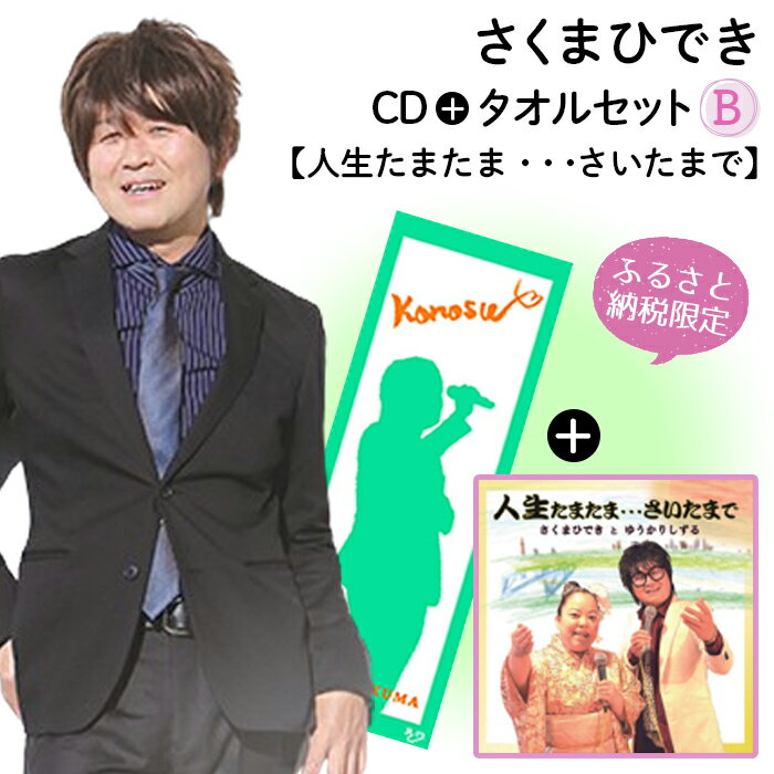 18位! 口コミ数「0件」評価「0」No.073 【ふるさと納税限定タオルセットB】さくまひでき「人生たまたま・・・さいたまで」 ／ こうのす観光大使 GOGOMONZ ゆうか･･･ 