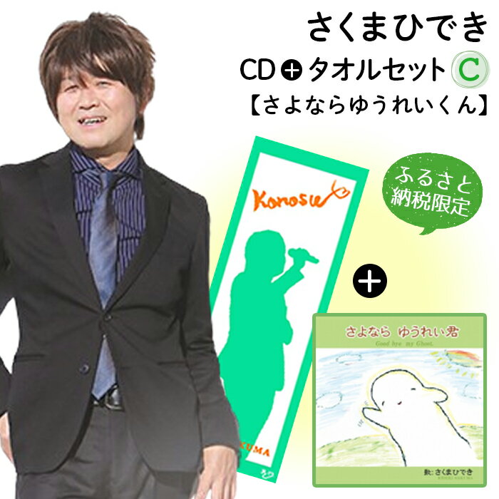 6位! 口コミ数「0件」評価「0」No.074 【ふるさと納税限定タオルセットC】さくまひでき「さよならゆうれいくん」 ／ こうのす観光大使 シンガーソングライター CD 佐･･･ 