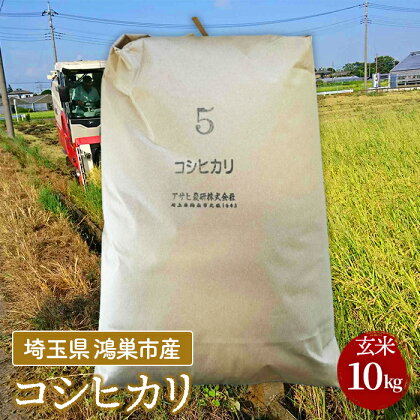 No.075 埼玉県鴻巣市産コシヒカリ【玄米・10kg】 ／ こしひかり 埼玉県産 川里 アサヒ農研 単一原料米 送料無料 埼玉県