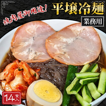 No.078 焼肉屋さん御用達 業務用冷麺14食セット［平壌冷麺タイプ］ ／ 平壌冷麺 麺 冷やし麺 全国のプロが選ぶ業務用冷麺 スープ 岩手グルメ 食品 夏 おすそ分け 大容量 常温保存可 長期保存 吉見屋製麺所 送料無料 埼玉県