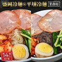 11位! 口コミ数「3件」評価「4.33」No.079 焼肉屋さん御用達 業務用冷麺14食セット［盛岡冷麺＆平壌冷麺2種詰合せ］ ／ 盛岡冷麺 平壌冷麺 麺 冷やし麺 全国のプロが選･･･ 