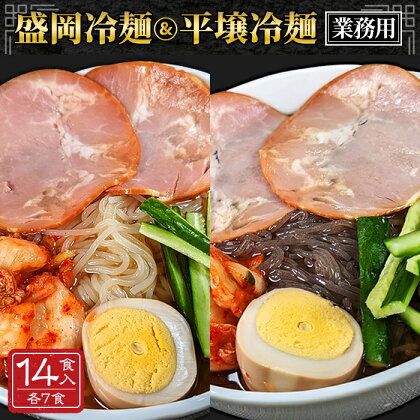 No.079 焼肉屋さん御用達 業務用冷麺14食セット［盛岡冷麺＆平壌冷麺2種詰合せ］ ／ 盛岡冷麺 平壌冷麺 麺 冷やし麺 全国のプロが選ぶ業務用冷麺 スープ 岩手グルメ 食品 夏 おすそ分け 大容量 常温保存可 長期保存 吉見屋製麺所 送料無料 埼玉県