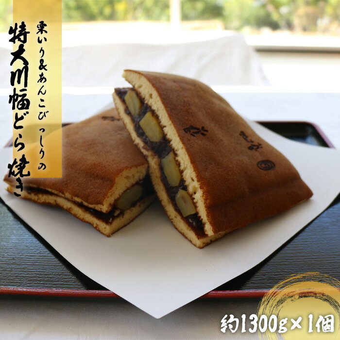 栗いり&あんこびっしりの特大川幅どら焼き 約1300g×1個 / 大きい 贅沢 贈り物 送料無料 埼玉県