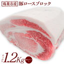 【ふるさと納税】No.088 国産豚ロース ブロック 1.2kg ／ 鮮度 厚い 品質 贅沢 送料無料 埼玉県