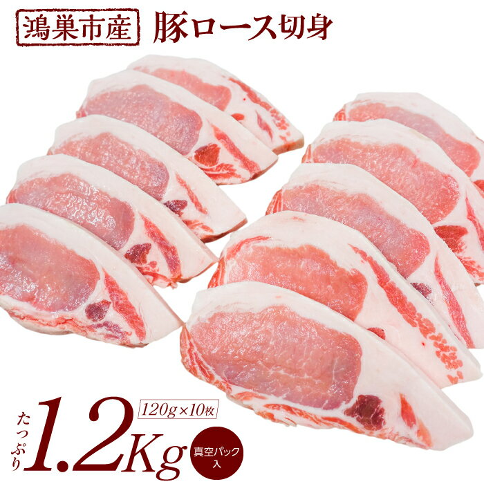 【ふるさと納税】No.089 国産豚ロース切身1.2kg 120g 10枚 ／ 新鮮 脂身 肉質 品質 送料無料 埼玉県
