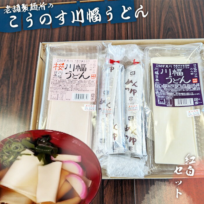 3位! 口コミ数「1件」評価「4」No.094 老舗製麺所の「こうのす川幅うどん」紅白セット／ 幅広 桜川幅うどん ご当地グルメ 贈り物 手土産 送料無料 埼玉県