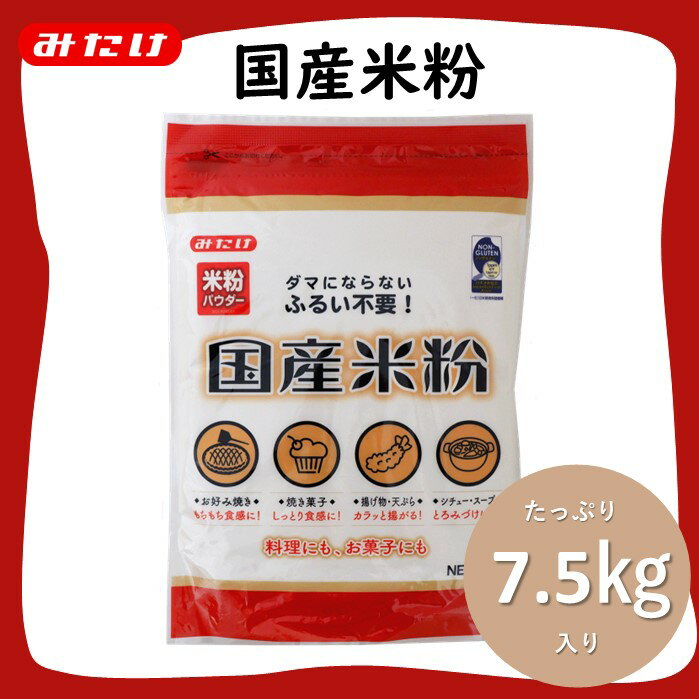 20位! 口コミ数「0件」評価「0」No.098 国産米粉 750g×10個入り 合計7.5kg 料理に お菓子づくりにたっぷり使える大容量米粉パウダー ／ 米粉 小麦粉代用 ･･･ 