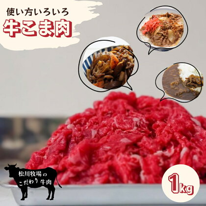 No.101 松川牧場のこだわり牛肉 牛こま肉 1kg 切り落とし ／ おにく うし きりおとし 送料無料 埼玉県