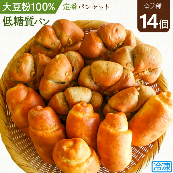 9位! 口コミ数「0件」評価「0」No.107 大豆粉100％の低糖質パン詰め合わせ［食事パン2種14個入］アレンジ自在のシンプル＆定番系 の低糖質パンのセット ／ ロールパ･･･ 