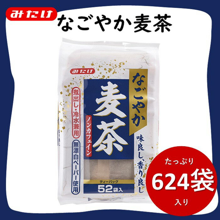 なごやか麦茶 52袋入×12個セット 合計624袋入 国産麦茶 大容量セット 埼玉県産六条大麦すずかぜ種使用 / 麦茶 国産麦茶 六条大麦 水出し麦茶 煮出し麦茶 大容量 送料無料 埼玉県