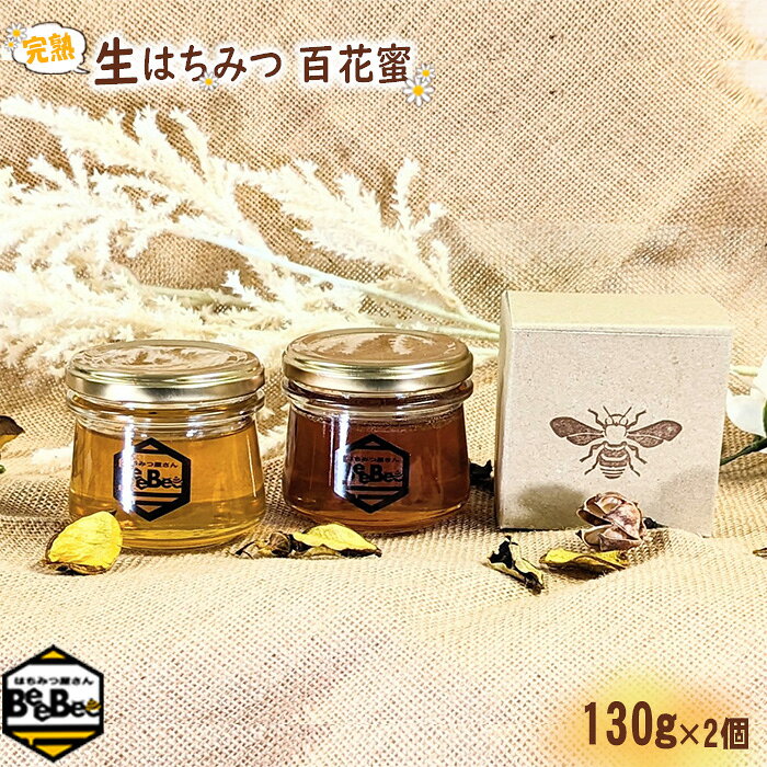 【ふるさと納税】No.121 国産完熟生はちみつ 百花蜜（非加熱蜂蜜） 130g瓶入×2個 ／ ハチミツ ミツバチ はちみつ屋さんBeeBee 送料無料 埼玉県