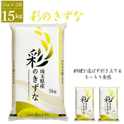 No.137 「彩のきずな」15kg（5kg×3袋）埼玉ブランドのおいしいお米 令和5年産 単一原料米 ／ お米 15kg 5kg×3袋 大家族 一升炊き 大容量 買い置き まとめ買い 送料無料 埼玉県