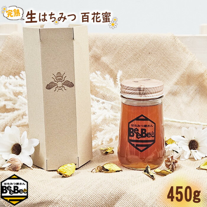 国産完熟生はちみつ 百花蜜(非加熱蜂蜜) 450g / ハチミツ ミツバチ はちみつ屋さんBeeBee 送料無料 埼玉県