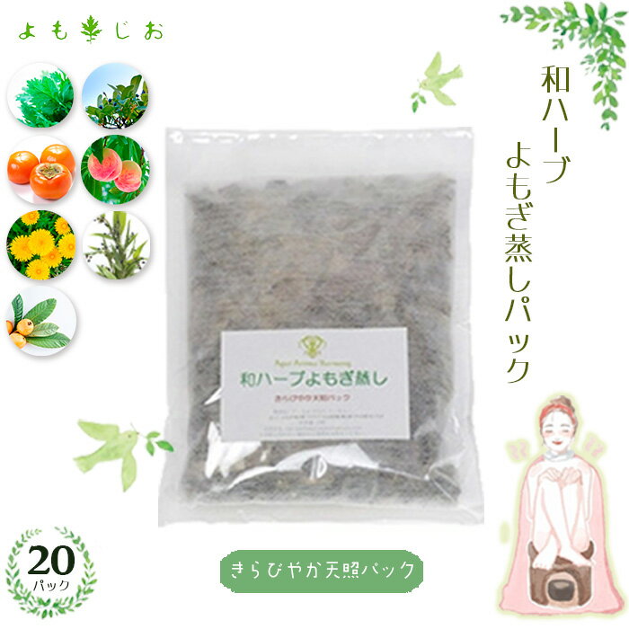 和ハーブよもぎ蒸しパック20パック入り[きらびやか天照パック]*よもじお* / よもぎ蒸し用専用パック 肌ツヤ 自然素材 雑貨 送料無料 埼玉県