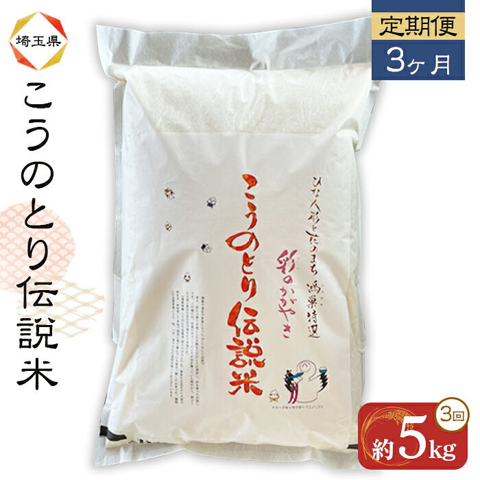彩のかがやき 特別栽培米 こうのとり伝説 5kg × 3ヶ月 定期便 ／ 彩のかがやき 特別栽培米 こうのとり伝説 精米 5kg 3ヶ月 定期便 月1回 減農薬 減化学肥料 ほのかな甘み ちょうどよい粘り 艶 冷蔵便 常温便 No.162