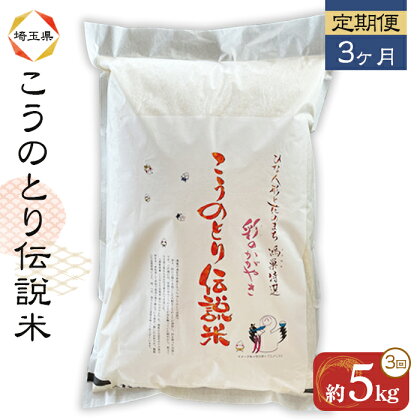 No.162 彩のかがやき 特別栽培米 こうのとり伝説 【5kg×3ヶ月 定期便】 埼玉県のブランド米 ／ お米 精米 減農 減化学肥料栽培 特別栽培認証 送料無料 埼玉県