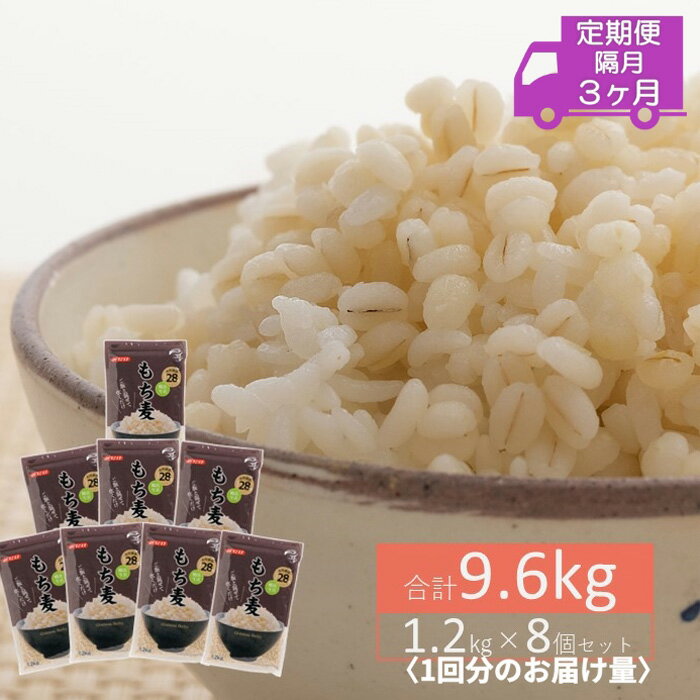 7位! 口コミ数「0件」評価「0」No.174 もち麦9.6kg（1.2kg×8個セット） 隔月定期便3回 ／ 雑穀米 もち麦ごはん 大容量 小分けパック お徳用 ダイエット･･･ 