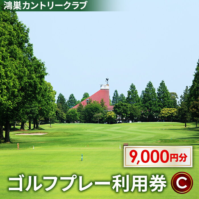 【ふるさと納税】No.182 鴻巣カントリークラブ ゴルフプレー利用券C（プレー補助利用券） ／ スポーツ...