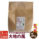 【ふるさと納税】No.190 【アイガモ農法のお米＊定期便】ガバレ農場「大地の風」5kg×3ヶ月　玄米　精米歩合指定OK ／ 1分づき 5分づき 白米 送料無料 埼玉県