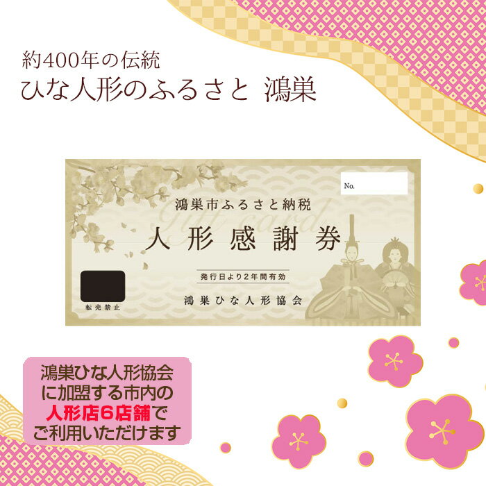 ※返礼品についてなるべく早めの発送を心がけておりますが、入金を確認してから発送までに1か月以上お時間いただく場合がございます。配送日時指定のご希望や事前連絡等の対応はいたしかねますので予めご了承の程宜しくお願い致します。※返礼品の送付は、埼玉県鴻巣市外にお住まいの方に限らせていただきます。 製品仕様 名称 鴻巣ひな人形協会　人形補助券 規格・内容量 人形補助券1枚（10000円分） 有効期限 チケット発行より2年間 発送時期 通年 商品説明 鴻巣ひな人形協会に加盟する市内の人形店6店舗でご利用いただける補助券です。 「ひな人形のふるさと 鴻巣」は約400年の伝統を誇ります。 鴻巣市人形町（現・人形）の旧中山道沿いには、人形づくりに携わる業者が軒を連ね、ひな人形や五月人形、羽子板、破魔弓、鯉のぼりなどが販売されています。 各店舗では独自に工夫を凝らした華やかな商品が揃っており、初節句や初正月にぴったりのアイテムを見つけるために、お店を巡りながら商品をゆっくり選びたい方におすすめの人形補助券です。 遠方にお住まいの方でも、一緒にお店をまわることが難しい場合でも、この補助券を利用すれば、好みに合った初節句や初正月の人形を贈ることができます。 ぜひご利用ください。【地場産品】類型番号(7)本市の地場産業であり伝統工芸品である人形を購入する際の補助券のため 注意事項 ※チケットがお手元にないとご利用いただけません。余裕をもってお申込みください。 【ご利用に際してのご注意】 ◆本券の利用方法につきましては、同封のご案内をご確認ください。 ◆本券のご利用に際して、つり銭はでません。 ◆本券の有効期間は発行日から2年間です。 ◆本券の盗難、紛失または滅失の場合は責任を負いかねます。 ◆コピー・複製は無効です。 ◆本券と現金との引き換えはできません。 販売者 鴻巣ひな人形協会 ・ふるさと納税よくある質問はこちら ・寄附申込みのキャンセル、返礼品の変更・返品はできません。あらかじめご了承ください。「ふるさと納税」寄附金は、下記の事業を推進する資金として活用してまいります。 寄附を希望される皆さまの想いでお選びください。 1.市長におまかせ 2．コウノトリの里づくりに関する事業 3．中学生海外派遣及び外国語教育事業 4．子どもたちの教育環境整備事業 5．こどもの成長を支える事業 6．環境にやさしいまちづくり事業 7．地域医療体制の整備に関する事業 8．市民活動団体への補助事業 ■寄附金受領証明書 入金確認後、注文内容確認画面の【注文者情報】に記載の住所に2週間～1か月程度で発送いたします。 ■ワンストップ特例申請書 「ふるさと納税ワンストップ特例制度」をご利用いただく場合、当自治体へ「ワンストップ特例申請書」を直接郵送・ご持参いただく必要があります。ワンストップ特例申請書は、ご希望の場合受領書と一緒に送付していますが、すぐにご利用になる場合には、ご自身で下記ダウンロードページから申請書をダウンロードいただき、印刷したものをご利用ください。申請書のダウンロードはこちらhttps://event.rakuten.co.jp/furusato/guide/onestop.html